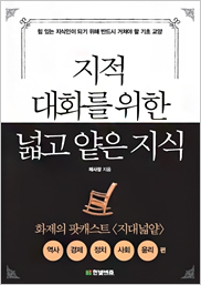 지적대화를 위한 넓고 얕은 지식 표지이미지